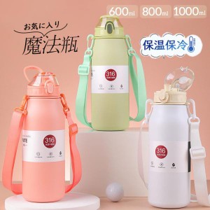 水筒 保温 保冷 魔法瓶 600ML 800ML 大人 保温ポット 1000ML 運動会 自転車 アウトドア 夏 誕生日 持ち運び 直飲み 旅行 運動