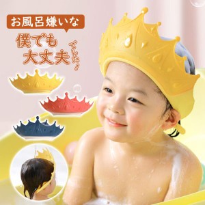 シャンプーハット 子供 赤ちゃん シャワーキャップ サイズ調整可能 子供用 シャンプーキャップ 王冠 キッズ ベビー バスハット お風呂グ