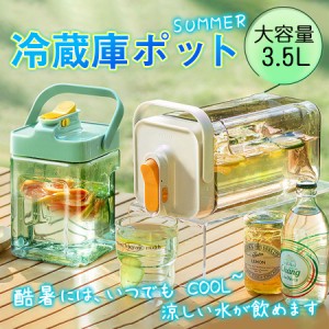 お茶ポット 冷水筒 3.5L 2.3L 横置き 麦茶 ボトル ウォーターボトル 冷蔵庫ポット 横置き 蛇口付き 安全ロック ハンド