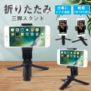 スマホスタンド スマホ 三脚 ミニ三脚 スマホホルダー 軽量 小型 コンパクト 卓上 スマホ一脚 iPhone アイフォン 自撮り