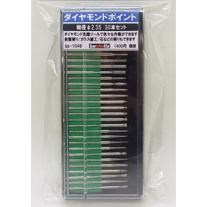 ダイヤモンドポイント 30本組 軸径φ2.35