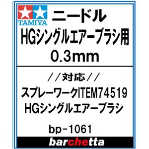 HGシングルエアーブラシ ニードル 0.3mm【タミヤ取寄せ純正 17807050-000HG BP1061】