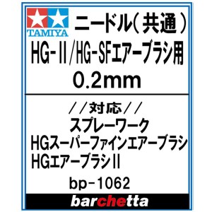 HG-2/HG-SF エアーブラシ用 0.2mm【タミヤ取寄せ純正 17807103-000HG-2 BP1062】