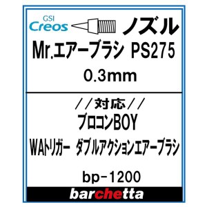 Mr.エアブラシ PS275 0.3mm用《ノズル》【クレオス取寄せ純正 対応：プロコンBOY ダブルアクショントリガータイプ PS275 BP1200】