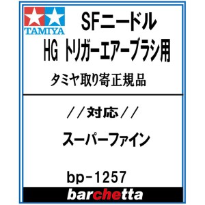 SFニードル HGトリガーエアブラシ用 0.2 【タミヤ純正ニードル BP1257】