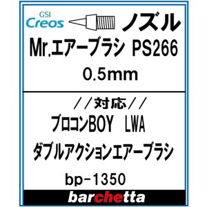 専用ノズル Mr.エアブラシ PS266 0.5mm (メーカー純正)【BP1350】