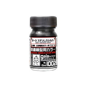 塗料 プラモデル ダークステンレスシルバー 15ml【ガイアノーツ 27502 鉄道模型用カラー ガイアカラー 1002】