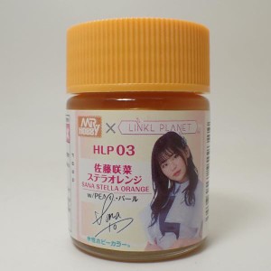 塗料 プラモデル 水性 佐藤咲菜 ステラオレンジ 18ml【GSIクレオス HLP03 Mr.HOBBY×LINKL PLANET 水性ホビーカラー プラモデル 塗料】