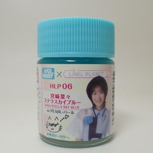 塗料 プラモデル 水性 宮崎菜々 ステラスカイブルー 18ml【GSIクレオス HLP06 Mr.HOBBY×LINKL PLANET 水性ホビーカラー プラモデル 塗料