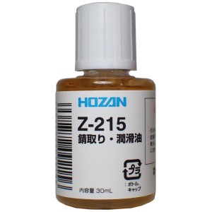 錆取り・潤滑油 ■容量：30mL【HOZAN Z215】