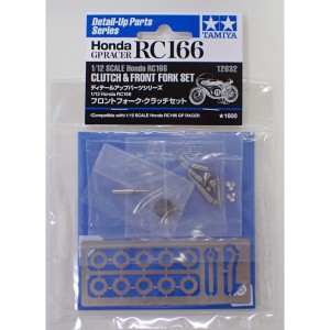 1/12 Honda RC166 フロントフォーク・クラッチセット【タミヤ ITEM12632】