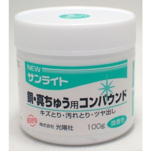 NEWサンライト 銅・真ちゅう用 コンパウンド 100g【光陽社】