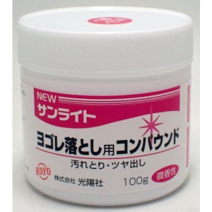 NEWサンライト ヨゴレ落とし用 コンパウンド 100g【光陽社】