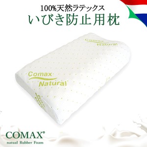 高反発 枕 COMAX いびき防止枕 ラテックス 枕 安眠 安眠枕 おすすめ 高反発 いびき防止 正規品 ラテックス枕 天然ラテックス コマックス 