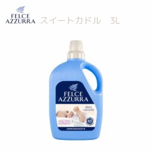 柔軟剤 フェルチェアズーラ スィートカドル 3L 柔軟剤 イタリア柔軟剤 海外柔軟剤 FELCE AZZURRA 衣料用柔軟剤 フェルチェ・アズーラ 輸