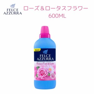 柔軟剤 フェルチェアズーラ ローズ＆ロータスフラワー 600ｍl(濃縮) 柔軟剤 イタリア柔軟剤 海外柔軟剤 FELCE AZZURRA 衣料用柔軟剤 フェ