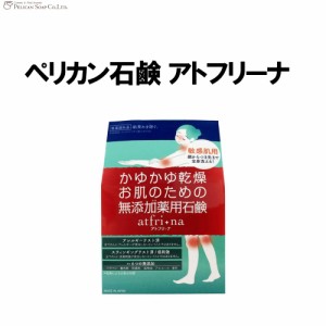 アトフリーナ (100g) 痒い 痒み 乾燥 石鹸 石けん ソープ 日本製 ペリカン石? ペリカン石けん 薬用石けん ボディー石鹸 ボディーソープ 