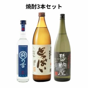 麦 焼酎 飲み比べ 3本セット 喜納屋 25度 720ml とっぱい 900ml 25度 関の舌 500ml 25度 CINVE AWARDS金賞受賞 南酒造 高精白大麦 三段仕