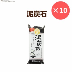 10個 セット 泥炭石石鹸(150g) 石鹸 石けん 洗顔せっけん 石鹸 せっけん 石けん 洗顔 炭 ペリカン石鹸 いちご鼻 配送無料 毛穴 化粧 クレ