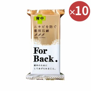 10個 セット 薬用石けん フォー・バック(135g) 石鹸 まとめ買い 石けん ソープ 日本製 ペリカン石? ペリカン石けん 薬用石けん ボディー