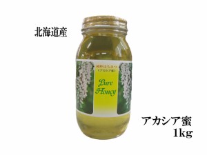 生はちみつ 非加熱 純粋アカシア蜂蜜1000g 宇和養蜂 北海道 国産