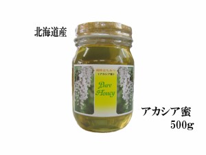 生はちみつ 非加熱 純粋アカシア蜂蜜500g 宇和養蜂 北海道 国産