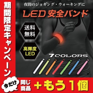 アームバンド ランニング ライト 腕 LED 蛍光バンド 点滅ライト 光るバンド 電池式 夜間