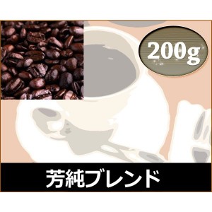 和光のコーヒー 芳純ブレンド200g (コーヒー/コーヒー豆)