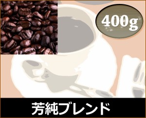 和光のコーヒー 芳純ブレンド400g (コーヒー/コーヒー豆)