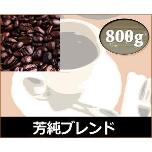 和光のコーヒー 芳純ブレンド800g (コーヒー/コーヒー豆)