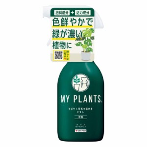 住友化学園芸 MY PLANTS すばやく元気を届けるミスト 250ml 観葉植物 肥料