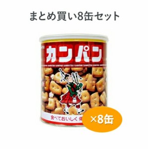 三立製菓 ホームサイズカンパン 475g×8缶【お取り寄せ品】