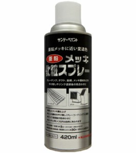 サンデーペイント メッキ化粧スプレー 420ml シルバー