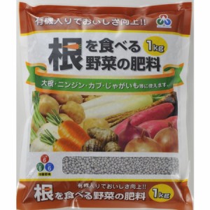 朝日工業 根をたべる野菜の肥料 1kg