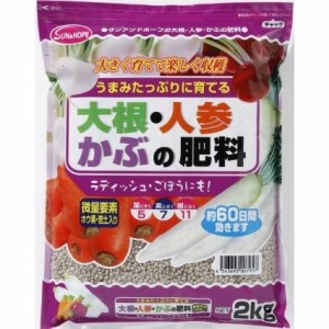 サンアンドホープ 大根・人参・かぶの肥料 2kg