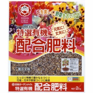 日清 特選有機配合肥料 2kg