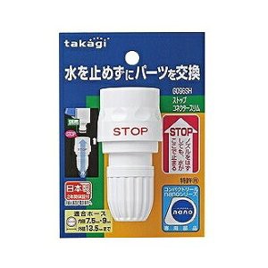 タカギ ホース ジョイント ストップコネクタースリム 細ホース G096SH