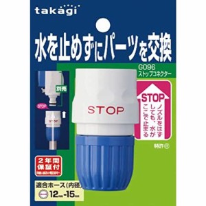 タカギ ホース ジョイント ストップコネクター 普通ホース G096FJ