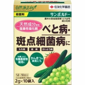 住友化学園芸 サンボルドー 2g×10 天然成分殺菌剤