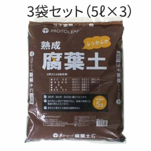 【まとめ買い3袋セット】プロトリーフ 腐葉土 5L