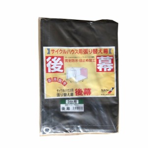 南栄工業 サイクルハウス 3台用-SB用 後幕 RSN4SB