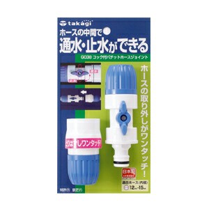 タカギ ホースの途中で通水・止水ができる コック付ホースジョイント G038