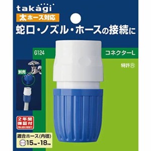 タカギ ホース ジョイント コネクターL 太ホース G124FJ