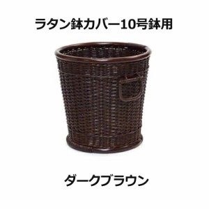 ラタン鉢カバー10号鉢用 ダークブラウン