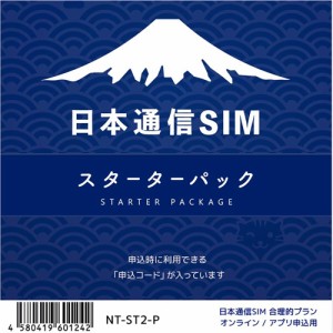 ※申込有効期限：2024年10月末日まで 日本通信SIM スターターパック  NT-ST2-P