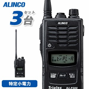 アルインコ DJ-P300 3台セット 特定小電力トランシーバー 無線機