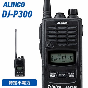 アルインコ DJ-P300 特定小電力トランシーバー 無線機