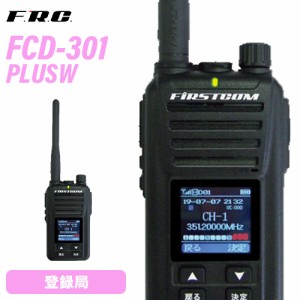 F.R.C. FC-D301 PLUS W デジタル簡易無線登録局 増波モデル 登録局 無線機