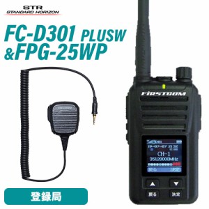 F.R.C. FC-D301 PLUS W デジタル簡易無線登録局 増波モデル + FPG-25WP イヤホンマイク 登録局
