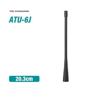 スタンダード ATU-6J スタンダード ホイップアンテナ(203mm)